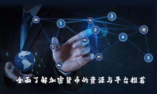  全面了解加密货币的资源与平台推荐