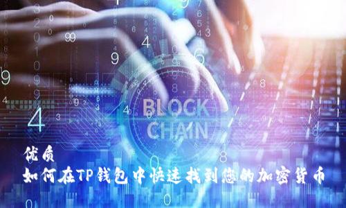 优质
如何在TP钱包中快速找到您的加密货币