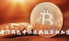 优质如何在TP钱包中快速找
