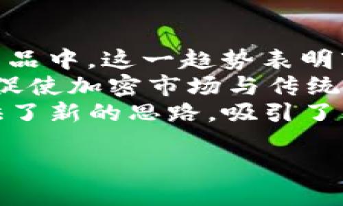 思考的及关键词

jiaoti加密货币是否归属证券？揭秘法规与实务/jiaoti

加密货币, 证券法, 法规, 数字资产/guanjianci

引言
随着加密货币在全球范围内的迅猛发展，关于其法律地位及归属的问题愈发引起人们的关注。尤其是在金融监管的多变环境中，加密货币是否需要遵循证券法，成为了一个重要的争议话题。本篇文章将深入探讨这一问题，分析相关的法规、实务及其潜在影响。

加密货币的概念
加密货币是一种基于区块链技术的数字资产，通常通过去中心化的方式进行交易和存储。与传统货币不同的是，加密货币不依赖于中央银行或政府的支持，其价值通常由市场供需关系决定。比特币（Bitcoin）作为第一种加密货币，自2009年推出以来，吸引了大量投资者和技术开发者的关注。

证券的定义及特征
在讨论加密货币与证券的关系时，需要首先明确什么是证券。证券通常指的是可以交易的金融资产，包括股票、债券等。它们的特征包括：持有人对公司或资产有一定的权益、具有转让性、通常提供收益等。根据这一定义，证券的监管主要由国家的金融监管机构负责。

加密货币是否属证券
关于加密货币是否归属证券，监管机构的态度各不相同。例如，美国证券交易委员会（SEC）針對某些特定的加密货币认为其具有证券特征。由此，许多ICO（初始代币发行）被认定为证券发行，需遵守相应的法律法规。另一方面，某些国家和地区则采取了较为宽松的态度，认为大部分加密货币并非证券。

影响加密货币归属的因素
在判断加密货币是否属于证券时，有几个关键因素需要考虑。首先是加密货币的目的和使用场景。如果一个加密货币主要是用作交易工具，那么它可能不被视为证券；而如果其设计用于融资目的，常常就会落入证券的监管范畴。其次，监管机构还会考虑加密货币的供给方式、交易平台的合法性等因素。

各国监管政策的比较
各国对加密货币的监管政策大相径庭。例如，美国对某些加密货币采用严格的监管标准，而在中国，自2017年以来，ICO和交易所的活动几乎完全被禁止。相比之下，像瑞士和新加坡等国则采取更为灵活的政策，吸引了大量加密项目落户。此差异不仅影响了投资者的信心，也影响了全球加密市场的格局。

未来的发展趋势
随着加密货币市场的不断成熟，未来可能会出现更统一的全球监管标准。许多国家的监管机构正在进行研究和讨论，寻找一种能够平衡创新与安全的监管方式。此外，技术的发展也可能为监管提供新的工具。例如，区块链技术本身的可追溯性使得监管机构在打击非法活动方面有了更强的能力。

总结与展望
加密货币的法律地位仍然是一个复杂的问题，各国的法律条款与监管政策不断变化。投资者在参与加密货币市场时，需要对相关法规保持充分的了解和关注。虽然目前部分加密货币被认定为证券，但未来的监管方向和技术进步可能会对这个问题产生深远的影响。

相关问题探讨
ul
li加密货币的出现如何影响传统金融市场？/li
li各国在加密货币监管上有哪些具体措施？/li
li证券法在加密货币领域的适用性如何？/li
li如何看待DeFi（去中心化金融）与证券法的冲突？/li
li加密货币投资的风险有哪些？/li
li未来加密货币市场的发展趋势如何？/li
/ul

接下来，逐个问题进行详细介绍，每个问题800字，总内容3700字。

加密货币的出现如何影响传统金融市场？
加密货币的崛起在金融市场上产生了深远的影响。它不仅重新定义了资产的价值属性，也为传统金融领域带来了新的挑战和机遇。首先，加密货币提供了一个去中心化的交易方式，降低了交易成本，同时也提高了交易的效率。传统金融市场依赖于中介机构，例如银行和交易所来促进交易，而加密货币则通过区块链技术实现了点对点的直接交易。
此外，加密货币还为资金的流动带来了新的可能性。许多国际交易通常需要经过多个中介，耗时且成本高昂，而使用加密货币只需几分钟即可完成交易。这种高效性吸引了大量企业和个人投资者，使得他们更愿意探索加密市场的机会。
然而，加密货币也带来了对传统金融体系的挑战。首先，由于其高度的匿名性和去中心化特征，加密货币为洗钱、逃税等活动提供了便利，使得政府和金融监管机构面临新的监管压力。此外，加密货币的价格波动性极大，不同于传统金融资产的稳定性，这使得许多传统投资者对加密资产的兴趣变得谨慎。
以比特币为例，在经历了极大的价格上涨后，其市场价值迅速波动，展示了极高的风险。这种现象使得不少投资者质疑加密货币的投资价值，并对其可持续性产生怀疑。
尽管如此，许多传统金融机构开始认可加密货币，尝试将其纳入自己的产品线。例如，不少银行开始提供加密货币托管服务，多家基金公司推出了投资加密货币的指数基金。这样的发展趋势显示了传统金融市场与加密市场之间的融合可能性。
总的来说，加密货币的出现为传统金融市场带来了新的投资机会，也迫使各国金融监管机构重新审视和现有的金融法规。未来，加密市场与传统市场的关系将愈发紧密，如何有效整合这两者之间的优势，将是金融行业的重要任务。

各国在加密货币监管上有哪些具体措施？
随着加密货币的快速发展，各国的监管政策逐渐加强，但各国的具体措施存在较大差异。首先，美国在加密市场监管方面较为严格，特别是证券交易委员会（SEC）对于ICO和某些加密货币的定义相对明确，要求其遵循相关的证券法。这导致许多项目在启动之前需要进行详细的法律咨询，确保其合规。
欧洲国家相对较为统一，金融行动特别工作组（FATF）发布指导方针，建议各国在反洗钱（AML）和反恐怖主义融资（CTF）的框架下加强对加密货币交易所的监管。一些国家如法国和德国已经采取立法行动，要求加密货币交易所进行注册，以确保其透明性和合规性。
在亚洲，各国监管政策差异明显。中国于2017年全面禁止ICO和加密货币交易，进一步加强了对加密市场的监管。相比之下，新加坡对加密资产持较为欢迎态度，推出了《支付服务法》，明确了对加密货币服务提供者的监管要求，以吸引国际化的加密项目入驻。
同时，一些国家也开始探索自己的央行数字货币（CBDC），例如中国的数字人民币，以期在技术和监管方面保持竞争力。这不仅是为了防范加密货币的竞争对中央银行货币控制的威胁，还可能在一定程度上替代加密货币的功能。通过推动CDBC的研发和交易，国家可以拥有更多的金融科技领域的主动权。
在监管手段上，各国普遍采取了注册、反洗钱审查、税务监管等方式，以增强市场信任和确保消费者安全。同时，教育和引导市场也是重要手段，通过提供相关培训和信息，使投资者对加密市场有更全面的理解。简单来说，各国在加密货币监管上采取了多样化的措施，以保障金融市场的稳定性与安全。

证券法在加密货币领域的适用性如何？
证券法的适用性是判断加密货币是否属于证券的一个关键因素。美国证券交易委员会（SEC）是分析的起点，该委员会的“霍威特测试”成为评估加密货币是否作为证券的重要标准。根据此测试，如果一个资产涉及投资金钱、期望利润并由他人的努力推动，则该资产可能被视为证券。很多ICO由于承诺利润而被认定为证券，需遵守相应的注册和合规要求。
若一个加密货币仅仅是作为支付工具或功能性代币，可能不被视为证券。例如，以太坊（Ethereum）的早期ICO因其目的是为平台的使用提供功能而不是单纯的投资，SEC表示其并不符合证券定义，这一判断对市场具有重要参考价值。
在实践中，许多项目需要仔细考虑其代币的结构和功能，以避免证券法的制裁。即便是在相对宽松的法律环境中，合规性仍然是投资者的首要考量。同时，很多国家在探讨充实其证券法的适用范围，背后是希望通过法律手段保障投资者权益以及维护金融市场正常秩序。
近年来，除了传统的证券法，多个国家开始考虑专门针对加密货币和数字资产的法律框架，试图为加密行业的合规提供新的规范，以促进行业的健康发展。例如，瑞士率先建立了良好的合规环境，并通过金融市场监管局（FINMA）制定了针对加密货币的相关规定，使得投资者与企业都能在合规的环境中交易。同时，该国还允许代币化的资产在证券交易所上市，显示出对新兴资产类别的包容性与前瞻性。
总之，证券法在加密货币领域的适用性各国有所不同，监管政策的变化无疑将持续影响整个市场。企业在设计自己的加密货币时，需要充分考虑法律风险，确保符合当前的法律框架，以防止不必要的合规问题。

如何看待DeFi（去中心化金融）与证券法的冲突？
去中心化金融（DeFi）是加密货币领域的新兴业务模型，其核心是通过智能合约提供各类金融服务，而无需传统的金融中介。这一模式的出现，虽为金融界带来了创新，但同时也引发了与证券法之间的诸多冲突。
首先，由于DeFi的去中心化特性，如何确立交易的法律责任成为一个难题。用户在DeFi平台上进行交易，通常是通过智能合约直接与其他用户交互，而没有中心化的管理机构负责交易的监督。这种模式使得传统法律难以适用，因为在很多情况下，监管机构无法追踪交易的具体执行情况和责任归属。
其次，DeFi平台所发行的代币，往往被视为“权益代币”或“治理代币”，这些代币可能具备一定的收益权或治理权，可能触及到证券法的定义。例如，某些代币可能要求用户在参与治理时拥有投票权，获得利润的期望，而这正是证券法所关注的关键因素。
在一些国家，DeFi项目为规避监管，往往会将其代币设计为功能性代币或效用代币，以避免触及证券法的适用。然而，如何界定其性质和功能在不同的法律环境下仍然存在灰色地带，使得合规性问题相当复杂。
尽管监管环境面临各国的差异，但多数国家均开始对DeFi进行监管讨论。由于DeFi的高风险、高波动性以及潜在的诈骗行为，越来越多的监管者开始强调对DeFi项目的透明度和合规要求，以保障投资者的利益和市场的稳定性。
未来，DeFi有望成为金融行业的一个重要组成部分，但在法律和监管环境上需要不断地进行调整和完善，以保障合规性与安全性。监管机构在把握创新与安全之间的平衡，将是未来DeFi发展的重要课题。

加密货币投资的风险有哪些？
投资加密货币的风险相对较大，涵盖了市场波动、监管政策变化、技术安全等多个方面。首先，加密货币市场波动剧烈，价格容易受到市场情绪、政策变化和技术进步的影响。例如，比特币在短时间内可能因媒体报道、宏观经济环境改变等原因，出现几十个百分点的涨跌，使得投资者面临较大的资金风险。
其次，市场的监管政策变化也为投资者带来了不确定性。例如，在某些国家，合法的加密货币可能在未来被禁止或者重新定义，这直接影响了该地区的投资环境。特别是当各国不断修改相关法规，增强其对市场的监管，投资者很难在快速变化的环境中做出反应，如何合法合规参与市场成为一个大难题。
技术安全是另一个不可忽视的风险。许多加密货币投资通过交易平台进行，这些平台可能存在被黑客攻击的风险，用户的资金安全难以保障。即使投资者完成了对某种加密货币的购买，后续的存储与管理仍需谨慎。钱包的安全性和私钥的保管至关重要，任何信息泄露都有可能导致资金损失。
此外，市场上大量存在的骗局和诈骗行为也增加了投资者的潜在损失。很多不法分子利用投资者对加密货币的不了解，进行虚假宣传与投资，导致投资者遭受严重财产损失。对于普通投资者来说，鉴别优质项目的能力和对市场信息的敏锐度将直接影响其投资的安全。
最后，加密货币的流动性风险也是重要的考量因素。某些小市值加密货币的交易量非常低，导致在大宗订单时价格大幅波动，投资者可能在出售时遭遇高额亏损。而在币安等大型平台上，市场流动性相对更好，对价格的影响较小，投资者需了解各个币种的流动性特征，以便于决策。
在这样的背景下，投资者应做好风险评估与管理，制定科学的投资策略，尽可能分散投资，以降低损失的可能性。同时，保持对市场动向及政策变更的关注和学习，也是保护资金的重要途径。

未来加密货币市场的发展趋势如何？
加密货币市场的未来发展充满了可能性与不确定性，但总体来看有几个趋势值得关注。首先是金融机构的参与度不断增加，传统银行、投资机构以及企业开始将加密货币纳入到他们的金融产品中。这一趋势表明市场的合法化进程在加速，接受度也在提高，投资者的风险偏好可能因此而改变。
其次，各国的央行数字货币（CBDC）正在加速研发，这将使得数字货币的应用场景愈加丰富。CBDC能够利用区块链技术的优势，提高支付系统的效率，同时为金融监管提供便利，这一趋势可能促使加密市场与传统金融市场形成良性互动。
技术的进步也将助力加密市场的发展，新兴的技术如Layer 2解决方案、跨链技术等将可能解决目前加密市场面临的扩展性问题。同时，NFT（非同质化代币）的崛起，也为数字资产的应用提供了新的思路，吸引了大量的新用户进入市场。
此外，监管环境的日益完善将推动市场的健康发展。随着监管政策的逐步清晰化，市场的透明度和合规性将得到提高，从而为加密市场迎来更多的投资者，降低投资者的风险。
总的来说，加密货币市场未来发展仍将面临诸多挑战与机遇。投资者在参与市场时，需学会适应迅速变化的市场环境，把握时机，制定有效的投资策略，以实现资产的长期保值与增值。