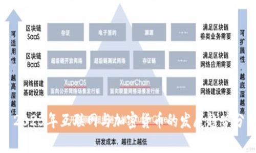   2023年互联网与加密货币的发展趋势分析