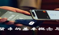 加密数字货币的基本概念