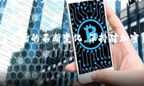   如何通过TP钱包购买Baby Dogecoin（baby） / 

 guanjianci TP钱包, Baby Dogecoin, 加密货币, 钱包购买 /guanjianci 

引言
在加密货币市场中，Baby Dogecoin（通常简称为baby）作为一种新兴数字资产受到了很多投资者的关注。而TP钱包则以其安全性和便捷性成为许多用户管理数字资产的首选钱包。那么，如何通过TP钱包购买Baby Dogecoin呢？在这篇文章中，我们将详细介绍这一过程，并解答读者可能遇到的相关问题。

TP钱包简介
TP钱包是一款功能强大的加密货币钱包，广泛支持多种区块链和代币。它以用户友好的界面和强大的安全性而闻名，因此吸引了大量用户。TP钱包允许用户方便地管理、发送和接收各种加密货币，同时还支持通过内置去中心化交易所（DEX）交易各种代币。

购买Baby Dogecoin前的准备工作
在开始购买Baby Dogecoin之前，您需要做好一些准备工作。首先，确保您已经在TP钱包上创建了账户并完成了相关的身份验证。接下来，您需要购买一种主流的加密货币，比如以太坊（ETH）或币安币（BNB），并将其转入您的TP钱包中，因为这通常是购买Baby Dogecoin所需的交易对。

如何在TP钱包中购买Baby Dogecoin
一旦您准备好资金，就可以开始在TP钱包中购买Baby Dogecoin。具体步骤如下：

ol
li
h4打开TP钱包/h4
启动TP钱包应用，确保您已登录到您的账户。
/li
li
h4访问去中心化交易所/h4
在TP钱包中，找到并点击“去中心化交易所”或“DEX”选项。这将链接您到各种交易市场。
/li
li
h4选择交易对/h4
在交易所中，找到“交易对”选项，并选择您之前购买的主流加密货币（如ETH或BNB）作为交易对。
/li
li
h4输入购买信息/h4
在搜索框中输入“Baby Dogecoin”或者其合约地址以确保您选择的是正确的代币。输入您希望购买的数量以及其他相关信息。
/li
li
h4确认交易/h4
检查所有信息无误后，确认交易，并根据提示进行支付。请注意交易的手续费，确保您有足够的余额来支付。
/li
li
h4交易完成/h4
一旦交易完成，您在TP钱包中的钱包余额将会更新，显示您所购买的Baby Dogecoin。
/li
/ol

相关问题解答

h4问题1: 为什么选择Baby Dogecoin？/h4
投资者选择Baby Dogecoin的原因多种多样。首先，它是基于热门的Dogecoin概念，这种社区的影响力推动了其初期的认可度。其次，Baby Dogecoin在某些交易平台上的价格相对较低，可能为投资者提供了更高的回报潜力。此外，其社区的参与度较高，为项目的发展和推广提供了强大的支持。

h4问题2: TP钱包的安全性如何？/h4
TP钱包以其强大的安全性而著称。它提供了多重安全措施，包括加密技术、冷存储以及用户自我管理私钥的功能。此外，TP钱包会定期更新其软件，以抵御潜在的安全漏洞。这使得用户可以在较高的安全标准下管理自己的加密资产。

h4问题3: 在TP钱包中进行交易是否复杂？/h4
TP钱包的使用界面设计友好，即使是新手用户也能轻松上手。尽管涉及到一些基础的加密货币知识，但TP钱包为用户提供了详细的操作指导，确保用户在交易过程中不会感到困惑。通过简化的步骤，用户能够迅速完成交易，而不需要多个繁琐的步骤。

h4问题4: 购买Baby Dogecoin需要注意哪些风险？/h4
和任何加密货币投资一样，购买Baby Dogecoin也存在一定的风险。由于其价格波动较大，投资者可能会面临亏损的风险。此外，随着市场的变化，Baby Dogecoin可能会受到多种因素的影响，包括媒体报道、市场趋势等。因此，建议投资者在购买前进行市场分析，并仅投资其所能承受的亏损金额。

h4问题5: 如何存储所购买的Baby Dogecoin？/h4
购买Baby Dogecoin后，建议将其存储在TP钱包中以确保安全。TP钱包支持多种代币，并为用户提供了便捷的管理功能。此外，用户亦可以将代币转移到硬件钱包等其他存储选项以获得更高的安全性。这意味着用户应根据其需求在便捷性与安全性之间做出平衡。

h4问题6: How to stay updated with Baby Dogecoin news?/h4
保持对Baby Dogecoin最新动态的关注十分重要。用户可以通过社交媒体平台、官方社区、加密货币新闻网站以及相关论坛获取信息。此外，定期参与Baby Dogecoin的讨论和查看其白皮书或开发进展也能帮助用户更好地了解该代币的未来趋势。

结论
通过TP钱包购买Baby Dogecoin并不是一件复杂的事情。只需了解相关的基本步骤以及市场知识，投资者即可安全顺利地完成交易。随着市场的不断变化，保持对加密货币市场及自己投资的关注十分重要。

以上就是关于如何通过TP钱包购买Baby Dogecoin的详细介绍。如果您还有其他疑问或想要深入了解的内容，请随时进行关注。