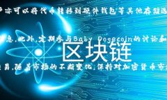   如何通过TP钱包购买Bab