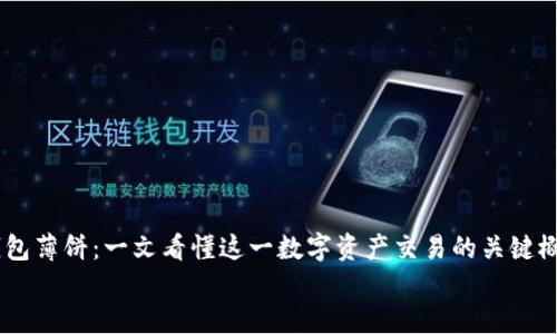 

    TP钱包薄饼：一文看懂这一数字资产交易的关键概念


TP钱包薄饼是什么？全方位解读这一数字资产背后的概念与应用