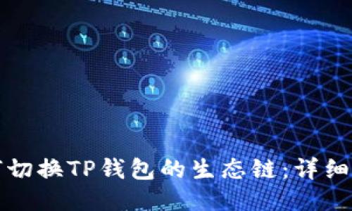 如何切换TP钱包的生态链：详细指南