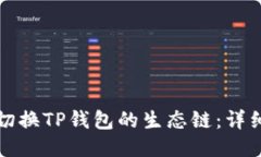 如何切换TP钱包的生态链：