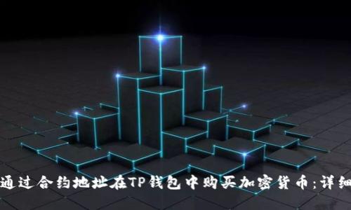 如何通过合约地址在TP钱包中购买加密货币：详细指南
