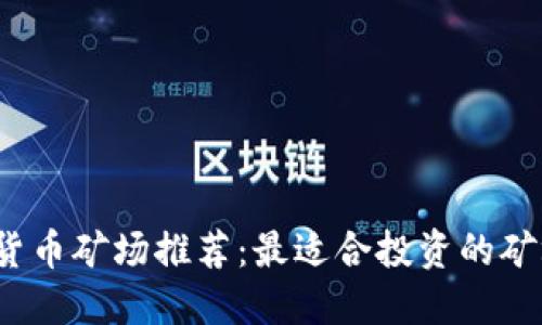 2023年加密货币矿场推荐：最适合投资的矿场与设备指南
