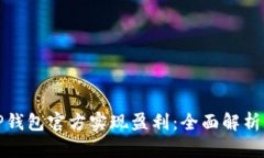 如何通过TP钱包官方实现盈
