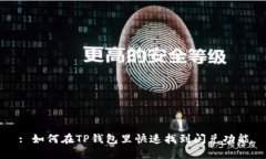 : 如何在TP钱包里快速找到