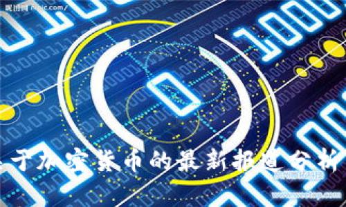 央视关于加密货币的最新报道分析与解读