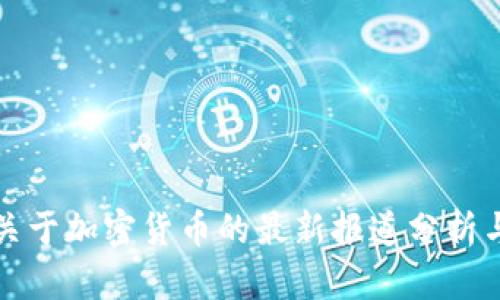 央视关于加密货币的最新报道分析与解读