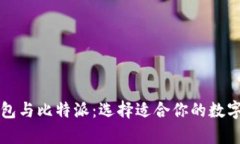 全面解析TP钱包与比特派：