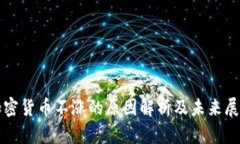 加密货币不涨的原因解析