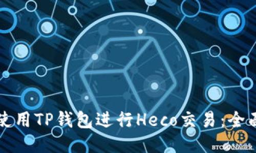 如何使用TP钱包进行Heco交易：全面指南