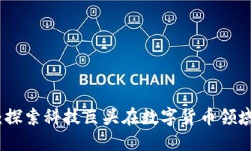 大厂加密货币：探索科技巨头在数字货币领域的布局与影响