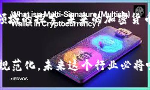 biao ti/biao ti加密货币的未来：专家访谈与见解/biao ti

/guanjianci加密货币，区块链技术，比特币，投资趋势/guanjianci

引言
加密货币在过去十年内引发了显著的关注与投资。作为传统金融体系的颠覆者，它不仅改变了人们的支付方式，还重新定义了价值存储的概念。这篇文章将通过对行业专家的访谈，深入探讨加密货币的未来趋势，包括市场动态、投资策略以及技术发展。同时，我们也将回答一些与加密货币相关的热门问题，以帮助读者更好地理解这个复杂而充满机遇的领域。

问题一：加密货币市场目前的状况如何？
在进入2023年时，加密货币市场经历了一系列波动。从2021年底的市场高潮，到随后的调整，投资者对于加密货币的情绪和预期受到多个因素的影响。根据最新的市场数据显示，比特币和以太坊的市值占据了市场的大部分份额，而新兴的加密货币则在拼搏中寻求突破。专家指出，加密货币市场的规范化进程正在加速，越来越多的传统金融机构开始关注这一领域，进而促使市场更加成熟。同时，加密货币的交易量也在逐渐回升，尽管面对监管政策的不确定性，但市场参与者的信心依然在提升。在这个背景下，分析未来的投资趋势显得尤为重要。

问题二：投资者在选择加密货币时需要注意哪些因素？
对于希望进入加密货币投资市场的投资者而言，选择合适的项目至关重要。首先，项目的技术背景与团队是投资者需要重点关注的因素。一个成功的项目通常具有强大的开发团队和清晰的技术路线图，能够在市场竞争中立足。其次，市场需求是另一个重要的考量指标。投资者可以关注项目的应用场景及其解决的实际问题，从而评估其长期发展潜力。此外，投资者还需了解项目的社区支持和用户反馈。一个活跃的社区往往意味着更高的参与度与透明度。最后，谨慎地评估市场情绪和投资者行为也是必不可少的。适时的交易策略和风险管理可以帮助投资者在市场波动中立于不败之地。

问题三：区块链技术对加密货币的影响有哪些？
区块链技术是加密货币的基础，它不仅提供了安全、透明和去中心化的交易环境，同时也促进了整个金融生态系统的创新。通过区块链，用户可以在没有中介的情况下直接进行交易，增加了交易的效率。此外，区块链的不可篡改性为资产的确权和透明度提供了保障，从而增加了用户的信任度。在技术层面上，智能合约的引入使得区块链不仅局限于货币交易，更扩展至供应链管理、数字身份等多个领域。未来，加密货币与区块链的结合将不断催生新机会与挑战。随着技术的进步和政策的支持，区块链将在金融、医疗、物流等更多行业中发挥重要作用。

问题四：监管政策如何影响加密货币的发展？
加密货币的发展离不开政策环境的支持与调整。近年来，各国对加密货币的监管力度逐渐加强。一方面，严格的监管有助于打击非法交易和诈骗行为，保护投资者权益；另一方面，过于严格的政策可能抑制技术创新与市场发展。专家认为，未来各国的监管政策将趋于更加理性与灵活，能够鼓励创新的同时保障市场的稳定性。随着更多国家进行相关立法，可能出现更加统一的监管框架，这将为合法的加密货币交易和项目创造良好的环境。同时，政策的演变也将促使行业内参与者加强合规意识，以应对变化带来的风险和机遇。

问题五：对于未来的加密货币投资，存在哪些风险与机遇？
加密货币投资的魅力不仅在于其潜在的高回报，也在于其伴随而来的风险。市场波动是投资者必须面对的常态，价格的剧烈波动可能给投资者带来巨大损失。因此，了解并评估市场风险是每一位投资者必不可少的技能。除了市场风险外，技术风险、合规风险和黑客攻击等也是投资者需要警惕的问题。与此同时，加密货币和区块链技术在金融以外的领域的应用正在增加，如NFT、去中心化金融（DeFi）等新兴领域的投资机会也在增加。通过进行充分的市场研究、及时的风险管理和适当的资产配置，投资者可以在复杂且充满机遇的加密货币市场中寻找自己的立足点。

问题六：如何看待加密货币的未来发展方向？
展望未来，加密货币的发展方向将受到技术创新、市场需求以及政策环境等多方面的影响。随着区块链技术的不断成熟，未来的加密货币将会更加注重用户体验和安全性。此外，随着金融科技的进步，加密货币的应用场景将更加多样化，不仅限于支付，还包括资产管理、身份验证等领域的探索。未来的加密货币市场将更加强调去中心化和自主性，用户将获得更多的控制权和选择权。同时，各国监管趋向的逐步明晰将为加密货币的发展提供更多保障。总的来看，加密货币的未来将是一个充满挑战与机遇的时代，投资者需保持敏锐的洞察力和灵活的应变能力。

结论
通过专家访谈与对市场的深入分析，加密货币的前景依然广阔。尽管面临很多不确定性与风险，但技术创新与市场需求的结合将推动加密货币及其相关技术向前发展。对于投资者而言，理解市场动态、掌握投资技巧与风险管理方法，将是成功的关键。随着加密货币的进一步普及与规范化，未来这个行业必将吸引更多的关注与投资。