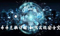 TP钱包币币兑换详解：如何