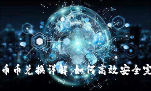 TP钱包币币兑换详解：如何高效安全完成交易