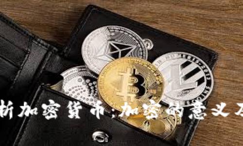 深入解析加密货币：加密的意义及其应用
