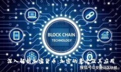 深入解析加密货币：加密