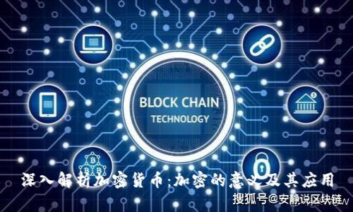 深入解析加密货币：加密的意义及其应用