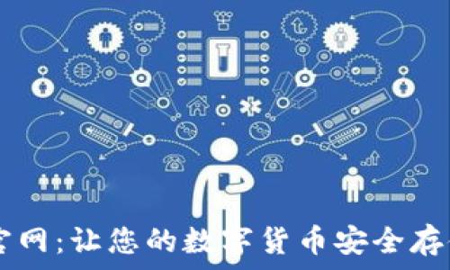   
TP数字钱包官网：让您的数字货币安全存储与快速交易