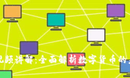 加密货币视频讲解：全面解析数字货币的未来与潜力