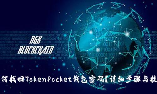 如何找回TokenPocket钱包密码？详细步骤与技巧