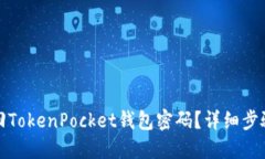 如何找回TokenPocket钱包密码