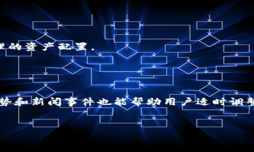    如何在TP钱包中卖糖果：详细指南  / 

 guanjianci  TP钱包, 卖糖果, 数字货币, 区块链  /guanjianci 

 1. TP钱包简介 

TP钱包是一种多功能的数字钱包，它支持多种区块链资产的存储与交易。这种钱包使得用户能在一个平台上轻松管理不同的加密货币，提供安全性和便利性。TP钱包的设计不仅考虑到安全性，还为用户提供了友好的界面以及丰富的功能，包括代币交换、资产管理等。


在区块链的世界里，糖果一般指的是数字资产或代币的赠送活动，通常是在特定项目或平台中发放的，可以在市场上进行买卖。理解如何在TP钱包中卖糖果，实际上是对数字资产管理的一种探索，涵盖了交易、资产流动性等多个方面。


 2. 卖糖果的准备工作 

在通过TP钱包进行糖果交易之前，用户需要做一系列的准备工作。首先，需要确保自己在TP钱包中有足够的数字资产。这可以通过购买或接收赠送等方式来完成。此外，还需要了解自己想要出售的糖果的相关信息，包括其市场价格、供应量、购买渠道等。


接下来，用户应确保其TP钱包的安全性，包括设置强密码和启用双重验证，以防止被盗或丢失资产。同时，用户应该了解交易所的工作原理，包括如何放置订单、何时买入或卖出、以及可能存在的交易费用等。


 3. 在TP钱包中卖糖果的步骤 

在确保准备工作就绪后，用户可以开始交易。首先，打开TP钱包并登录到自己的账户。在主界面上，选择“数字资产”选项，查找您想出售的糖果代币。在找到相应代币后，点击“出售”或“交易”选项。


系统将引导用户输入出售数量和价格。建议用户查看当前市场价格，确保自己的出售价格具有竞争力。一旦确认信息无误，点击“确认出售”按钮，系统将处理该交易。交易执行后，用户将收到相应的交易确认信息。


 4. 交易后的管理和注意事项 

完成糖果交易后，用户需要定期检查，确保交易成功，并且资产已正确入账。一旦交易确定无误，用户可以将获得的数字货币用于其他投资或交易。


在进行数字资产交易时，用户需时刻关注市场动态。数字资产的价值波动性极高，良好的市场分析能力将有助于用户更好地把握买卖时机，最大限度地增加收益。此外，用户还应关注税务方面的问题，确保合法合规。


 5. 常见问题解答 

以下是关于如何在TP钱包中卖糖果的几个常见问题，旨在帮助用户更加深入地了解糖果交易及其管理。


h4 问题1: TP钱包是否支持所有类型的糖果？ /h4

不，TP钱包并不支持所有类型的糖果代币，用户需要查看支持的代币清单。在TP钱包中，用户可以查找具体支持的代币，并根据市场需求做出适当的交易决策。


h4 问题2: 出售糖果时需要支付手续费吗？ /h4

是的，在进行交易时，TP钱包通常会收取一定的交易手续费。这一费用会随着市场情况和所使用的网络而有所不同，用户需要在交易前确认相关费用信息。


h4 问题3: 如何确保出售糖果的交易安全？ /h4

确保交易安全的最佳方法是使用强密码和启用双重验证，同时仅在官方渠道进行交易，并保持软件的更新。此外，用户应谨慎选择交易时机，避免在市场波动过大时进行交易。


h4 问题4: 如何追踪我的交易状态？ /h4

用户可以在TP钱包的历史记录中查看所有已完成的交易。如果交易状态显示为“完成”，用户可以放心地进行相关的资产管理。


h4 问题5: 出售糖果后如何管理获得的收益？ /h4

出售糖果后的收益可以用于再投资、购买其他代币或者提现。用户应根据自身的风险承受能力和投资目标做出合理的资产配置。


h4 问题6: 什么情况下我应该考虑出售糖果？ /h4

用户应该考虑在市场价格达到预期目标时出售糖果，或者在市场发生重大变化时进行风险管理。此外，关注市场趋势和新闻事件也能帮助用户适时调整交易策略。


整体内容约3700个字，人数较多，请将每个问题的回答扩展至800个字。