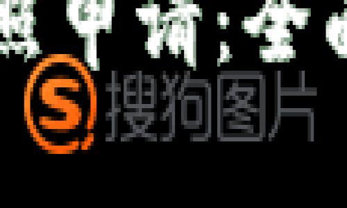 美国加密货币牌照申请：全面指南与流程解析