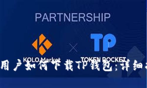 iOS用户如何下载TP钱包：详细指南