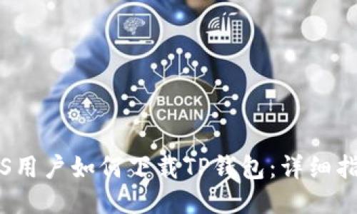 iOS用户如何下载TP钱包：详细指南
