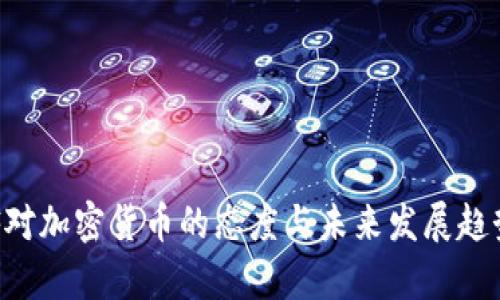 : IMF对加密货币的态度与未来发展趋势解析