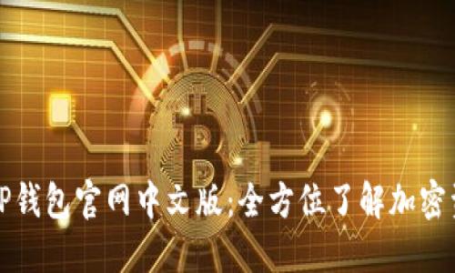 火爆的TP钱包官网中文版：全方位了解加密资产管理