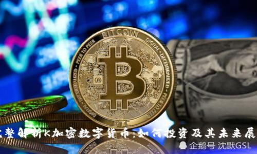完整解析K加密数字货币：如何投资及其未来展望