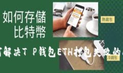 如何解决T P钱包ETH打包失