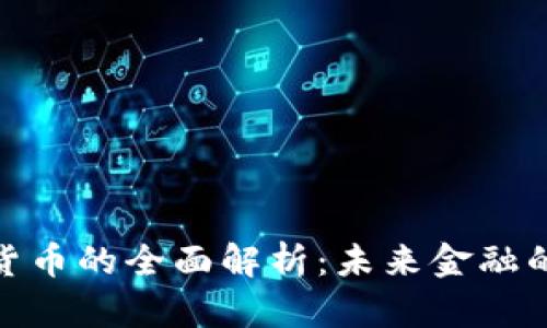 数字加密货币的全面解析：未来金融的革命之路