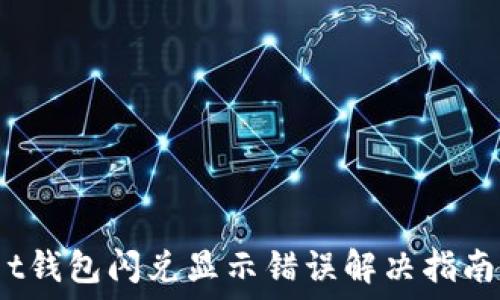   
t钱包闪兑显示错误解决指南