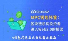   t钱包闪兑显示错误解决