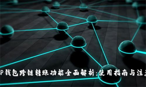 优质TP钱包跨链转账功能全面解析：使用指南与注意事项