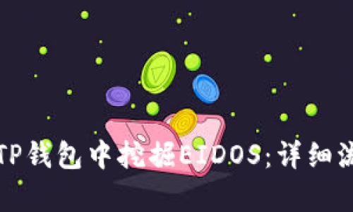 如何在TP钱包中挖掘EIDOS：详细流程解析