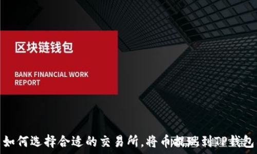   
如何选择合适的交易所，将币提现到TP钱包