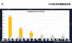   如何选择合适的交易所，