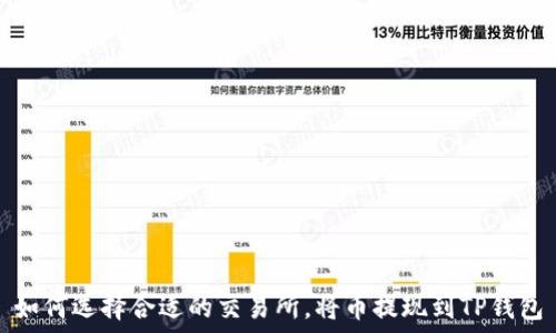   
如何选择合适的交易所，将币提现到TP钱包