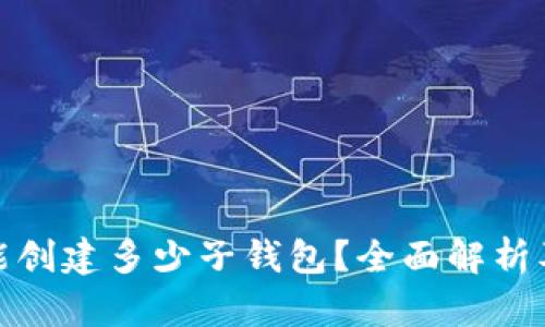 : 一个TP钱包能创建多少子钱包？全面解析及相关问题解答