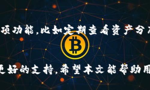   t p钱包与火币交易所的深度解析：如何选择最佳加密钱包？ / 

 guanjianci t p钱包, 火币交易所, 加密货币, 数字钱包 /guanjianci 

引言
在当今的数字化时代，加密货币的火热使得众多交易平台和钱包工具应运而生。尤其是在中国，t p钱包与火币交易所成为了不少投资者青睐的选择。t p钱包作为一种数字资产存储工具，如何有效地与火币交易所连接，保障用户的投资安全和便捷，是一个值得探讨的话题。本篇文章将全面分析t p钱包和火币交易所的特点，帮助用户做出最佳选择。

火币交易所简介
火币全球站成立于2013年，是世界知名的数字资产交易平台之一。火币致力于为用户提供安全、稳定、高效的数字资产交易服务。其平台支持多种类的数字货币交易，包括比特币、以太坊等，也提供了期货、杠杆交易等多样化的投资选择。火币的用户界面友好，交易手续费也具有竞争力，是许多用户进行加密投资的首选。

t p钱包介绍
t p钱包是一款功能强大的数字货币钱包，支持多种币种存储以及交换。t p钱包强调用户私钥的安全性，采用了行业领先的加密技术，确保用户的数字资产不会被窃取。此外，t p钱包还支持一键交易功能，用户可以通过绑定的交易所账户轻松进行币种交换，享受更便捷的交易体验。t p钱包的用户界面设计也非常直观，适合新手使用。

t p钱包与火币交易所的结合优势
t p钱包和火币交易所的结合，能够为用户提供更好的安全保障和交易便捷性。一方面，用户可以将火币交易所购买的数字资产直接转账到t p钱包，避免在交易所长期存储资产的风险；另一方面，用户在需要进行交易时，可以快速通过t p钱包进行操作，减少了资金的转移时间。结合这两者的优势，用户能够实现更高效的投资管理。

六个相关问题详解

h41. t p钱包的安全性如何保障？/h4
安全性是用户选择任何数字资产钱包时最为关心的问题之一。t p钱包采用了多层次的安全技术，包括私钥离线存储、双重身份验证及强密码保护等。这使得用户的资产得到了有效的保护。首先，用户的私钥不会上传到任何服务器，而是存储在本地设备中，降低了被黑客攻击的风险。其次，通过双重身份验证，用户在进行重要操作（如转账、提现）时，需要额外的安全认证，有效阻止非授权访问。

h42. 如何将t p钱包与火币交易所绑定？/h4
绑定过程相对简单，用户只需在t p钱包的设置中找到“交易所绑定”选项，然后输入火币交易所的API密钥。API密钥是在火币交易所创建的，用户需要在火币的账户设置中生成。绑定后，用户可以实现一键交易，不必每次都手动转账，大大提升了交易效率。用户需谨慎保管好API密钥，以免被他人滥用。

h43. 使用t p钱包的费用有哪些？/h4
使用t p钱包的费用主要包括交易手续费和转账收费。虽然t p钱包本身不收取月费或年费，但是在进行交易时，仍需支付网络的交易手续费。不同币种的手续费会有所不同，具体可在t p钱包的官方页面查询。此外，如果用户通过火币交易进行兑换，火币也会收取一定比例的手续费。在选择交易时，用户需提前了解费用情况，降低交易成本。

h44. 如何选择合适的数字钱包？/h4
选择合适的数字钱包需要考虑多个因素。首先，安全性是首要考量，用户需要选择使用强加密技术的钱包，并且拥有良好的市场评价。其次，便捷性同样重要，用户应选择界面友好、交易流程简洁的钱包。最后，还需考虑钱包支持的币种及功能，比如是否支持二次交易、投票等。如果大多数用户都可以顺利上手且符合法规的条件，便是一个好选择。

h45. t p钱包是否支持多币种？/h4
是的，t p钱包支持多种币种的存储与管理。用户可以在t p钱包中存储比特币、以太坊、莱特币等主流数字货币，也支持一些小众币种的交易。这使得用户能够在一个钱包中管理多个投资资产，提升了资产管理的便利性。此外，t p钱包还为用户提供了实时的币种行情数据，帮助用户做出更明智的投资决策。

h46. 如何提高t p钱包的使用体验？/h4
提高t p钱包的使用体验，可以从几个方面入手。首先，用户应确保使用的是最新版本的软件，开发团队会不断钱包的功能与界面，确保用户获得最佳体验。其次，合理使用钱包内的各项功能，比如定期查看资产分布、设置价格提醒、及时了解市场动态，可以帮助用户更好地掌控投资。此外，用户也可以通过参与社区讨论，与其他用户分享使用心得，提升自身的操作能力。

结论
综上所述，t p钱包与火币交易所的结合，为用户提供了安全、便捷的数字资产管理解决方案。随着加密货币市场的日益扩大，了解这些工具的功能与优势，将为用户的投资决策提供更好的支持。希望本文能帮助用户更好地理解并选择适合自己的钱包与交易所。