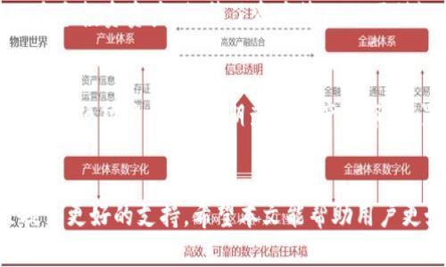   t p钱包与火币交易所的深度解析：如何选择最佳加密钱包？ / 

 guanjianci t p钱包, 火币交易所, 加密货币, 数字钱包 /guanjianci 

引言
在当今的数字化时代，加密货币的火热使得众多交易平台和钱包工具应运而生。尤其是在中国，t p钱包与火币交易所成为了不少投资者青睐的选择。t p钱包作为一种数字资产存储工具，如何有效地与火币交易所连接，保障用户的投资安全和便捷，是一个值得探讨的话题。本篇文章将全面分析t p钱包和火币交易所的特点，帮助用户做出最佳选择。

火币交易所简介
火币全球站成立于2013年，是世界知名的数字资产交易平台之一。火币致力于为用户提供安全、稳定、高效的数字资产交易服务。其平台支持多种类的数字货币交易，包括比特币、以太坊等，也提供了期货、杠杆交易等多样化的投资选择。火币的用户界面友好，交易手续费也具有竞争力，是许多用户进行加密投资的首选。

t p钱包介绍
t p钱包是一款功能强大的数字货币钱包，支持多种币种存储以及交换。t p钱包强调用户私钥的安全性，采用了行业领先的加密技术，确保用户的数字资产不会被窃取。此外，t p钱包还支持一键交易功能，用户可以通过绑定的交易所账户轻松进行币种交换，享受更便捷的交易体验。t p钱包的用户界面设计也非常直观，适合新手使用。

t p钱包与火币交易所的结合优势
t p钱包和火币交易所的结合，能够为用户提供更好的安全保障和交易便捷性。一方面，用户可以将火币交易所购买的数字资产直接转账到t p钱包，避免在交易所长期存储资产的风险；另一方面，用户在需要进行交易时，可以快速通过t p钱包进行操作，减少了资金的转移时间。结合这两者的优势，用户能够实现更高效的投资管理。

六个相关问题详解

h41. t p钱包的安全性如何保障？/h4
安全性是用户选择任何数字资产钱包时最为关心的问题之一。t p钱包采用了多层次的安全技术，包括私钥离线存储、双重身份验证及强密码保护等。这使得用户的资产得到了有效的保护。首先，用户的私钥不会上传到任何服务器，而是存储在本地设备中，降低了被黑客攻击的风险。其次，通过双重身份验证，用户在进行重要操作（如转账、提现）时，需要额外的安全认证，有效阻止非授权访问。

h42. 如何将t p钱包与火币交易所绑定？/h4
绑定过程相对简单，用户只需在t p钱包的设置中找到“交易所绑定”选项，然后输入火币交易所的API密钥。API密钥是在火币交易所创建的，用户需要在火币的账户设置中生成。绑定后，用户可以实现一键交易，不必每次都手动转账，大大提升了交易效率。用户需谨慎保管好API密钥，以免被他人滥用。

h43. 使用t p钱包的费用有哪些？/h4
使用t p钱包的费用主要包括交易手续费和转账收费。虽然t p钱包本身不收取月费或年费，但是在进行交易时，仍需支付网络的交易手续费。不同币种的手续费会有所不同，具体可在t p钱包的官方页面查询。此外，如果用户通过火币交易进行兑换，火币也会收取一定比例的手续费。在选择交易时，用户需提前了解费用情况，降低交易成本。

h44. 如何选择合适的数字钱包？/h4
选择合适的数字钱包需要考虑多个因素。首先，安全性是首要考量，用户需要选择使用强加密技术的钱包，并且拥有良好的市场评价。其次，便捷性同样重要，用户应选择界面友好、交易流程简洁的钱包。最后，还需考虑钱包支持的币种及功能，比如是否支持二次交易、投票等。如果大多数用户都可以顺利上手且符合法规的条件，便是一个好选择。

h45. t p钱包是否支持多币种？/h4
是的，t p钱包支持多种币种的存储与管理。用户可以在t p钱包中存储比特币、以太坊、莱特币等主流数字货币，也支持一些小众币种的交易。这使得用户能够在一个钱包中管理多个投资资产，提升了资产管理的便利性。此外，t p钱包还为用户提供了实时的币种行情数据，帮助用户做出更明智的投资决策。

h46. 如何提高t p钱包的使用体验？/h4
提高t p钱包的使用体验，可以从几个方面入手。首先，用户应确保使用的是最新版本的软件，开发团队会不断钱包的功能与界面，确保用户获得最佳体验。其次，合理使用钱包内的各项功能，比如定期查看资产分布、设置价格提醒、及时了解市场动态，可以帮助用户更好地掌控投资。此外，用户也可以通过参与社区讨论，与其他用户分享使用心得，提升自身的操作能力。

结论
综上所述，t p钱包与火币交易所的结合，为用户提供了安全、便捷的数字资产管理解决方案。随着加密货币市场的日益扩大，了解这些工具的功能与优势，将为用户的投资决策提供更好的支持。希望本文能帮助用户更好地理解并选择适合自己的钱包与交易所。